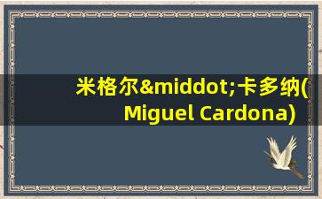 米格尔·卡多纳(Miguel Cardona)签名